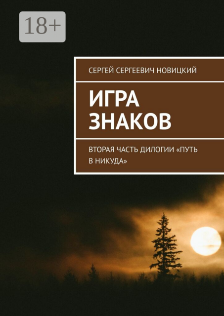 Игра знаков. Вторая часть дилогии «Путь в никуда»