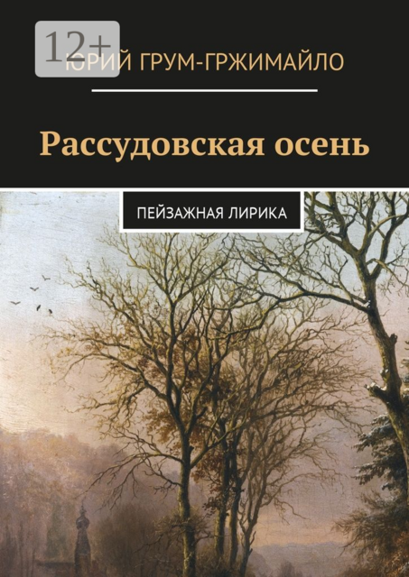 Рассудовская осень. Пейзажная лирика