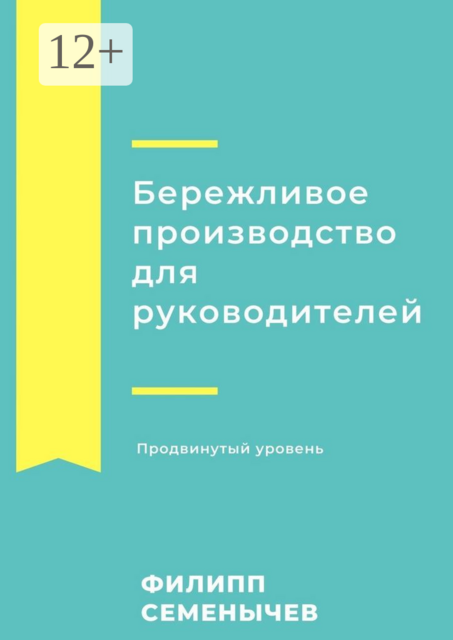 Бережливое производство для руководителей. Продвинутый уровень, Филипп Семенычев