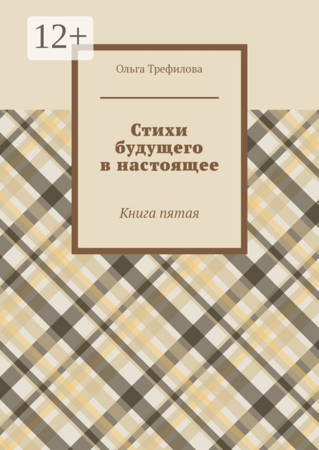 Стихи будущего в настоящее. Книга пятая, Ольга Трефилова