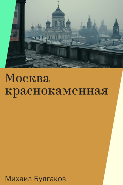 Москва краснокаменная