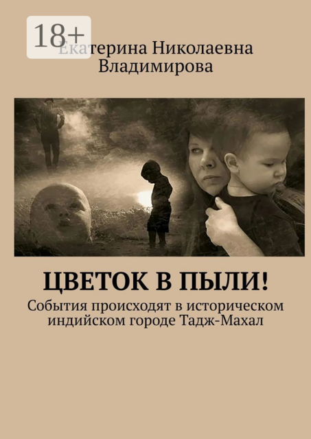 Цветок в пыли!. События происходят в историческом индийском городе Тадж-Махал