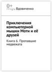 Приключения компьютерной мышки Моти и ее друзей