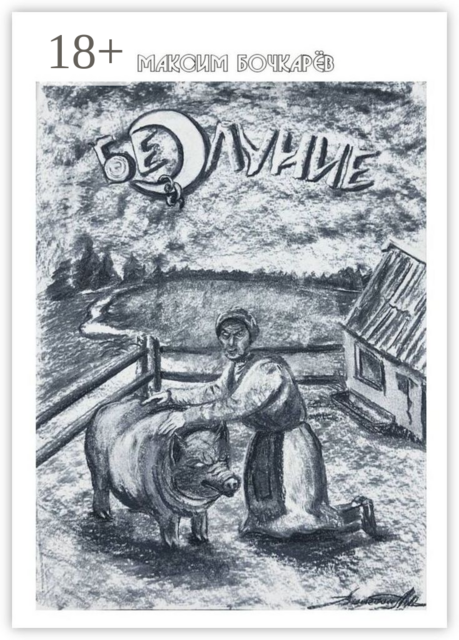 Безлуние, Максим Бочкарёв