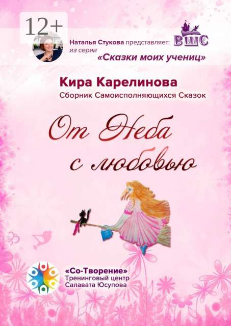 От Неба с любовью