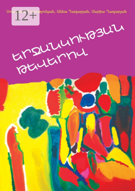 ԵՐՋԱՆԿՈՒԹՅԱՆ ԹԵՎԵՐՈՎ, Աննա Ղազարյան, Մարիա Ղազարյան, Սուսաննա Հարությունյան