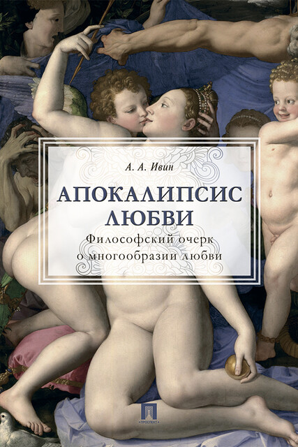 Апокалипсис любви: философский очерк о многообразии любви