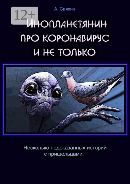 Инопланетянин про коронавирус и не только, Александр Саяпин