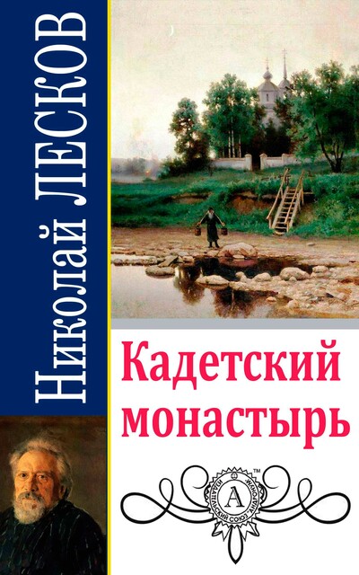 Кадетский монастырь, Николай Лесков