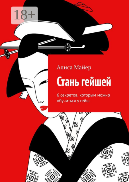 Стань гейшей. 6 секретов, которым можно обучиться у гейш