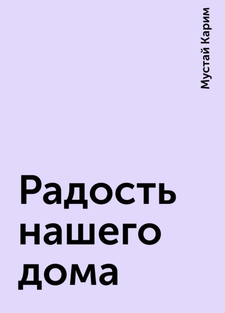 Радость нашего дома