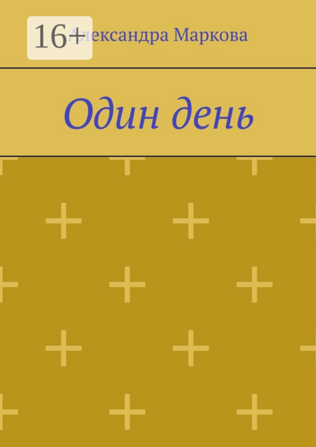 Один день