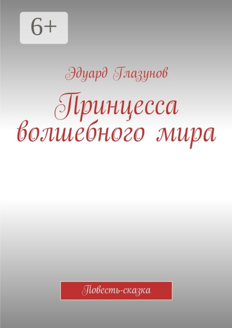 Принцесса волшебного мира