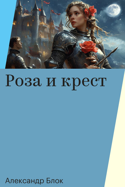 Роза и крест