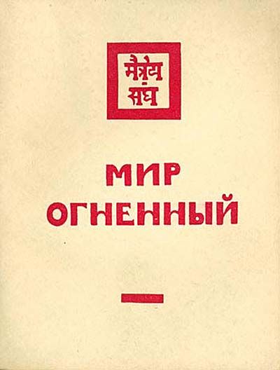 Мир огненный. Часть третья
