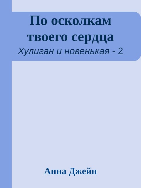 По осколкам твоего сердца
