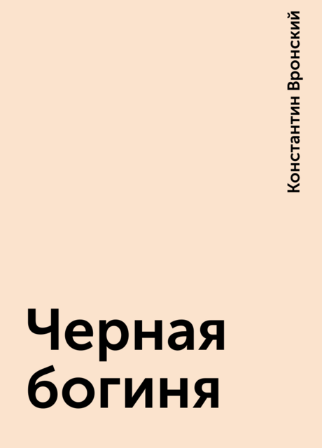 Черная богиня