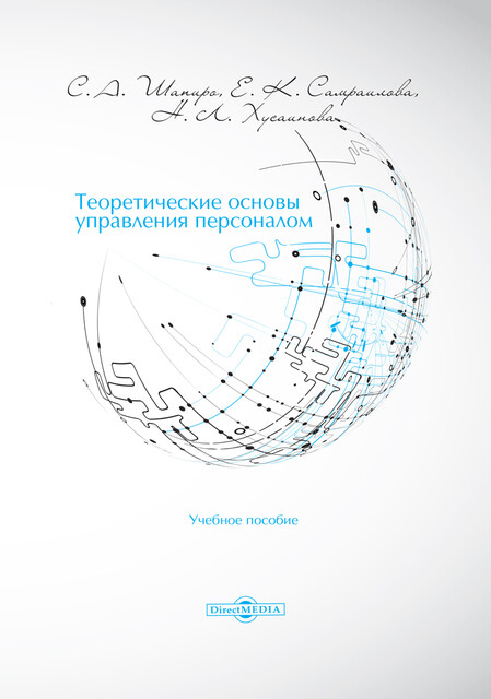 Теоретические основы управления персоналом