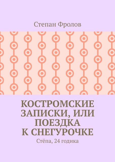 Костромские записки, или Поездка к Снегурочке. Степа, 24 годика
