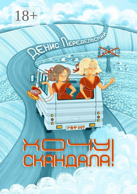 Хочу скандала