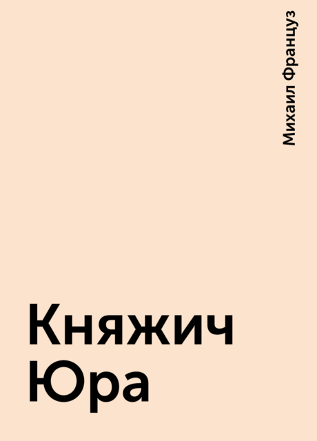 Княжич Юра, Михаил Француз