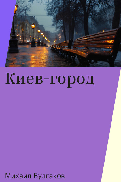 Киев-город