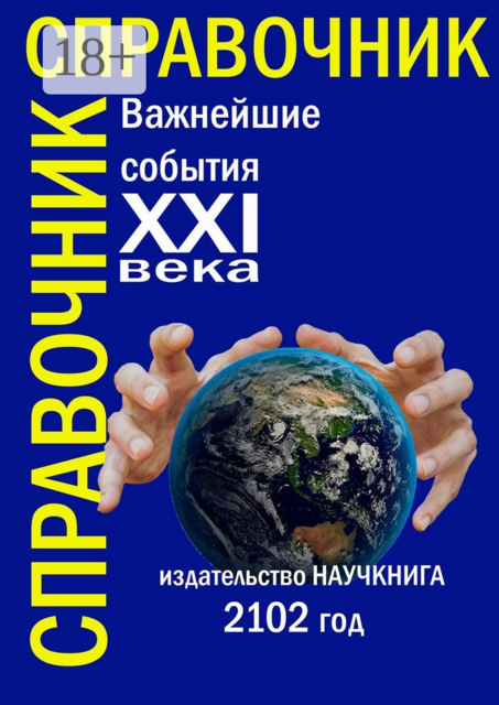 Важнейшие события XXI века. Справочник, 