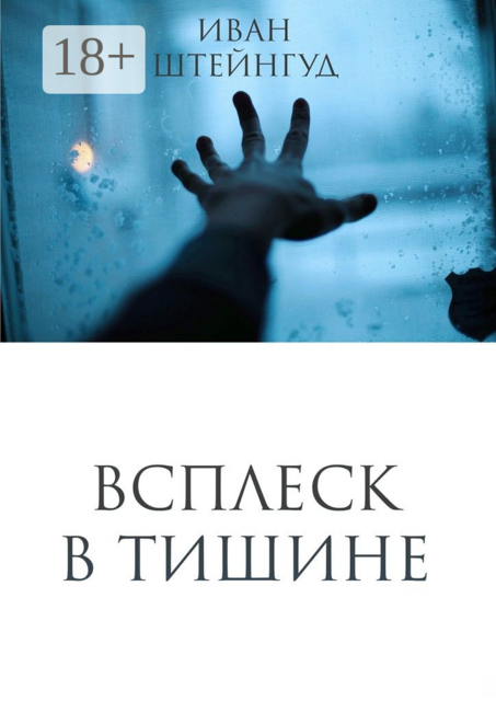 Всплеск в тишине, Штейнгуд Иван