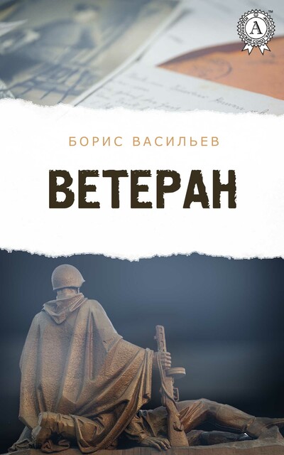 Ветеран, Борис Васильев