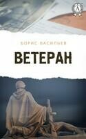 Ветеран