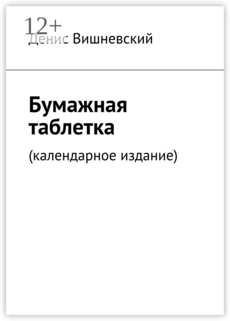 Бумажная таблетка. (Календарное издание)
