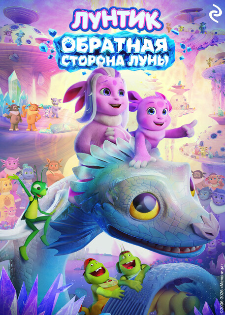 Лунтик. Обратная сторона Луны