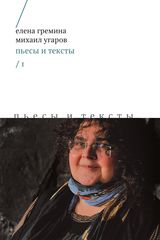 Пьесы и тексты