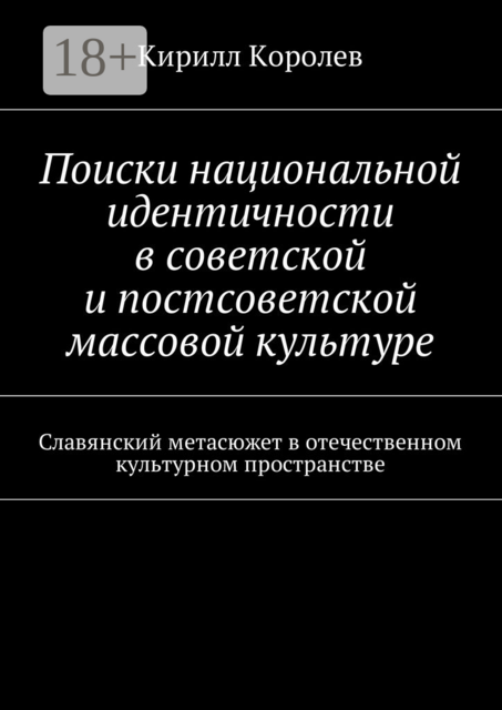 Поиски национальной идентичности в советской и постсоветской массовой культуре
