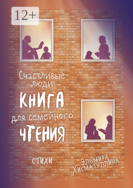 Счастливые люди, Эльмира Хисматуллина