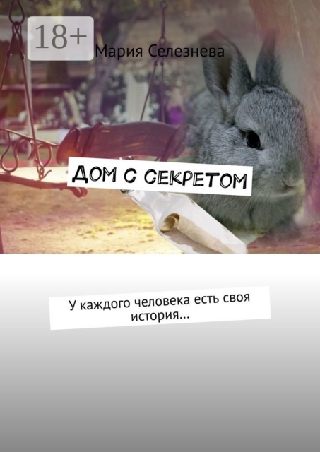 Дом с секретом. У каждого человека есть своя история