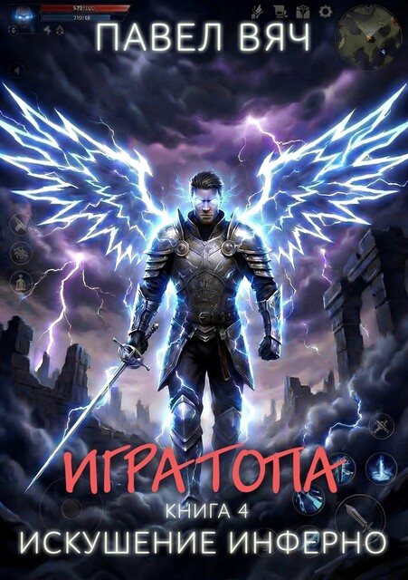 Игра топа. Искушение Инферно