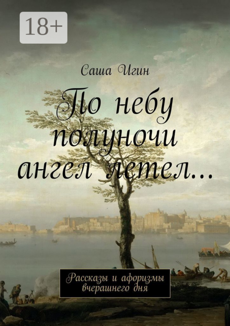 По небу полуночи ангел летел…