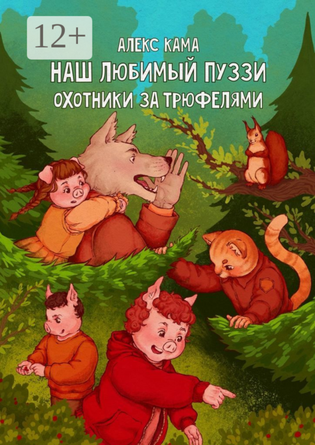 Наш любимый Пуззи. Охотники за трюфелями