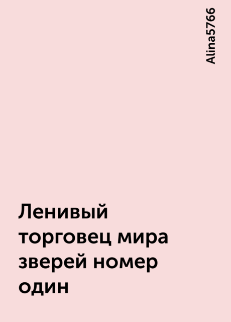 Ленивый торговец мира зверей номер один, Alina5766
