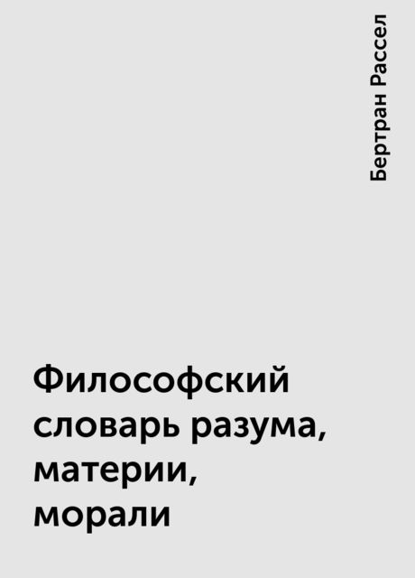 Философский словарь разума, материи, морали