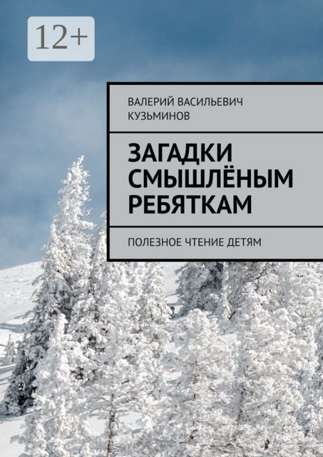 Загадки смышлёным ребяткам. Полезное чтение детям