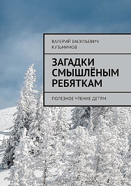 Загадки смышленым ребяткам. Полезное чтение детям