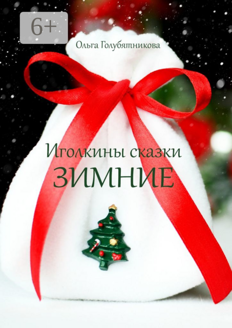 Иголкины сказки. Зимние