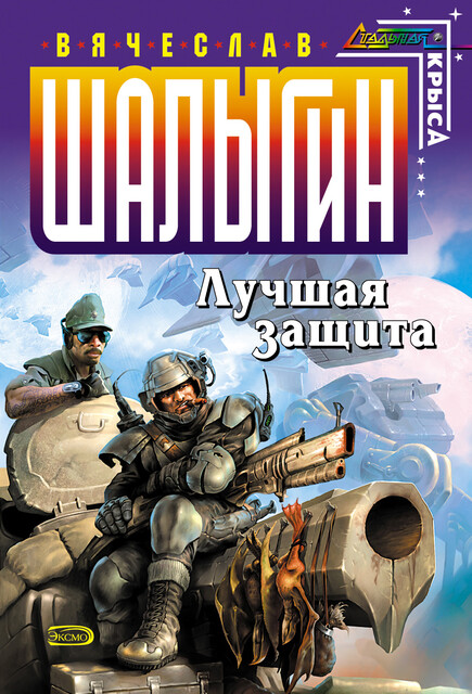 Лучшая защита, Шалыгин В.В.