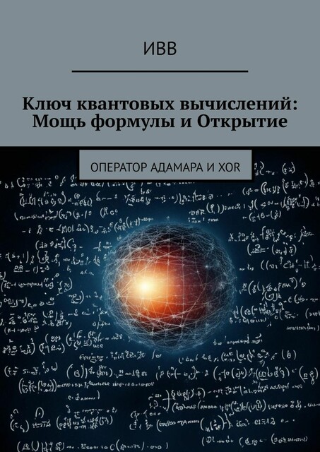 Ключ квантовых вычислений: Мощь формулы и Открытие. Оператор Адамара и XOR