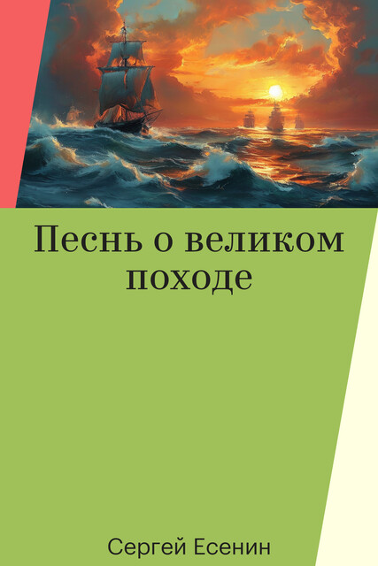 Песнь о великом походе, Сергей Есенин