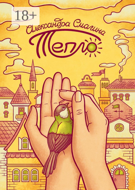 Тепло, Александра Смагина