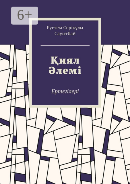 Қиял Әлемі. Ертегілер