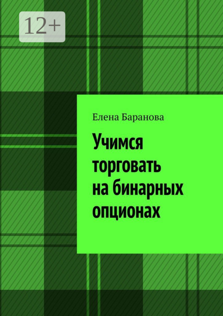 Учимся торговать на бинарных опционах